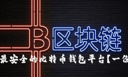 如何选择最安全的比特币钱包平台？一份详尽指南