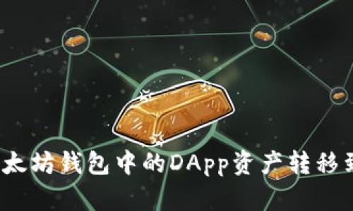 如何将以太坊钱包中的DApp资产转移到交易所？