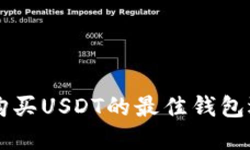 马来西亚用户购买USDT的最佳钱包选择与使用指南