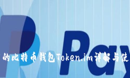 最常用的比特币钱包Token.im详解与使用指南