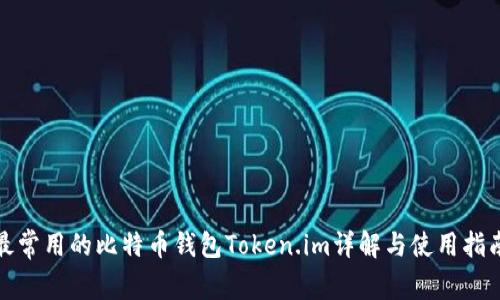 最常用的比特币钱包Token.im详解与使用指南