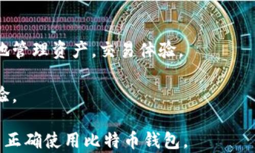 
比特币钱包客户端下载安卓版：轻松、安全地管理你的数字资产

关键词：
比特币钱包, 安卓客户端下载, 数字资产, 安全管理/guanjianci

随着比特币和其他加密货币的迅猛发展，越来越多的人开始关注如何安全地存储和管理这些数字资产。特别是在移动设备普及的今天，拥有一个功能强大且安全的比特币钱包显得尤为重要。本文将为大家详细介绍比特币钱包的功能、选择标准，以及如何在安卓手机上下载和使用比特币钱包。

从比特币的诞生开始，到如今的迅猛发展，数字货币的投资和交易方式日益受到人们的关注。在这一过程中，比特币钱包作为存储和管理比特币的工具，其安全性和便捷性对于用户而言至关重要。

比特币钱包的基本概念
比特币钱包主要是用于接收、存储和发送比特币的工具，它可以是软件、硬件或纸质形式。其中，软件钱包分为桌面钱包、移动钱包和在线钱包。安卓用户通常倾向于使用移动钱包，因为其便捷性和随时随地的使用体验。

硬件钱包是一种专门设计的设备，用于更安全地保存比特币，通常被认为是安全性最高的选择。而在线钱包，则存在于云端，方便用户随时访问，但可能面临网络攻击的风险。

选择比特币钱包的标准
在选择比特币钱包时，用户需要考虑多个重要因素，包括安全性、用户界面、功能、支持的数字资产以及社区反馈等。首先，安全性是选择钱包时最首要的标准。优质的钱包通常会有多重安全措施，比如两步验证、加密、以及冷钱包存储等功能。

其次，用户界面的友好程度也很重要。一个操作简单、直观的钱包可以大大提升用户的使用体验。此外，功能的多样性也应考虑在内，如是否支持其他数字资产交易、交易记录查询、价格提醒等功能。

如何下载比特币钱包客户端安卓版
现在市面上有很多比特币钱包可供安卓用户选择，其中较为知名的包括Coinbase、Blockchain Wallet、Exodus等。用户可以通过Google Play商店直接搜索这些钱包进行下载，通常过程非常简单，只需点击“下载”按钮，然后按照提示完成安装。

在安装完成后，用户需创建一个新钱包。这通常包括设置一个强密码，并保存好助记词（Recovery Phrase），以便在遗忘密码或更换设备时能够恢复钱包。此外，确保使用的是官方渠道下载的钱包，以避免潜在的安全风险。

使用比特币钱包的注意事项
使用比特币钱包时，首先需要定期备份钱包数据，这样在设备丢失或损坏的情况下，可以迅速恢复。此外，用户也不应该随意分享助记词或密码给他人，这些都是保护数字资产安全的重要步骤。

其次，尽量避免在公共Wi-Fi下进行交易，这样可能会面临信息泄露的风险。因此，如果可能，最好使用私人网络进行操作。

比特币钱包的安全管理
为了更好地管理数字资产，用户还需要定期更新钱包软件，确保使用最新的安全补丁。同时，监控账户的活动，若发现任何异常需立即采取行动，比如更换密码或通知钱包服务商。

最后，用户还可以考虑使用硬件钱包作为存储大量资产的方式，这可以最大程度地减少黑客攻击的风险。

常见问题解答

问题一：比特币钱包安全吗？
比特币钱包的安全性主要取决于使用者选择的类型和采取的安全措施。软件钱包在使用时需要注意设备的安全，比如及时更新系统和应用程序，避免下载恶意软件。对于更高安全需求的用户，硬件钱包是更加安全的选择，因为它们不直接连接互联网，从而减少了受攻击的风险。

此外，用户需要妥善保存助记词和恢复密码，并定期备份钱包，以防在设备故障或丢失时能顺利恢复访问。

问题二：如何选择合适的比特币钱包？
选择合适的比特币钱包需考虑多方面因素，包括钱包类型、用户体验、安全性、功能和费用等。首先，搞清楚自己的需求，是频繁交易、长期投资，还是简单存储，这会影响钱包的选择。

其次，研究用户评价和社区反馈，了解钱包的实际使用情况，是否容易出现问题或需要付费的情况。最后，确保选择正规渠道下载，避免使用不知名的或破损的网站。

问题三：比特币钱包和银行账户有什么不同？
比特币钱包与银行账户有根本的不同。首先，银行账户由金融机构管理，用户依赖于第三方进行存储和管理，而比特币钱包则由用户自己管理，用户拥有私钥。其次，银行账户的交易速度通常比比特币转账要慢，尤其是在跨国交易时。而比特币转账无国界，通常能更快完成。

虽然比特币投资风险较高，但灵活性极强且隐私性较好，这使得其成为一种吸引人的资产管理方式。

问题四：是否可以同时使用多个比特币钱包？
用户完全可以同时使用多个比特币钱包，很多投资者甚至会将资产分散在不同钱包中以提升安全性。这种做法能够有效降低损失风险，也便于管理多种不同的数字资产。

不过，用户需要记住各个钱包的助记词和密码，确保安全性和便捷性。不同钱包间的转账可能涉及费用和时间的花费，因此在操作时需考虑这些额外因素。

问题五：比特币钱包如何进行交易？
交易方式因钱包类型而异，但一般来说，用户需要在钱包中输入接收人的地址、转账金额，并确认交易。然后，钱包会通过区块链网络进行确认，交易通常需要一些时间。在进行交易时，用户应保证网络稳定，以避免中途出现问题。

两者之间的费用也可能有所不同，用户应关注当前网络费用，以避免在高峰时期进行交易。

问题六：比特币钱包支持哪些功能？
现代比特币钱包通常集成多种功能，包括资产统计、实时价格监测、交易所功能、多个数字货币支持等。这些功能可以帮助用户更好地管理资产，交易体验。

用户可以通过钱包直接进行买卖、查看历史交易记录，并设置价格提醒等。务必选择功能全面、用户评论良好的钱包，以提升投资体验。

比特币钱包的不断发展和技术升级，为越来越多的用户提供了更加安全、高效的管理方式。希望通过我们的介绍，能够帮助你了解并正确使用比特币钱包。