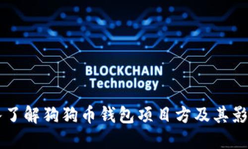 深入了解狗狗币钱包项目方及其影响力