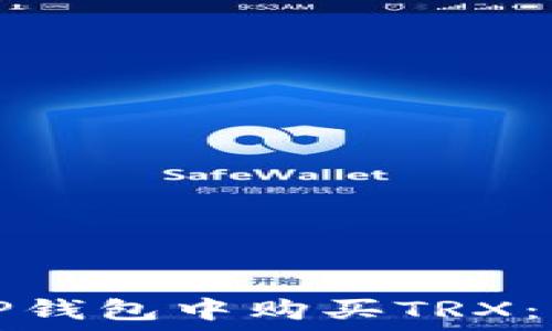   
如何在TP钱包中购买TRX：详细指南