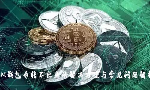 IM钱包币转不出来的解决方案与常见问题解析