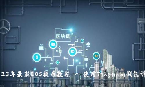 2023年最新EOS提币教程 - 使用Token.im钱包详解