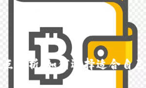 以太坊钱包特点解析：如何选择适合自己的以太坊钱包