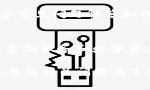   imToken钱包下载指南：轻松获取数字资产管理神器 / 
 guanjianci imToken下载, imToken钱包, 数字资产管理, 加密货币 /guanjianci 

数字货币的兴起使得越来越多的用户关注如何安全、便捷地管理自己的数字资产，其中imToken作为一款知名的数字资产钱包，受到了广泛的欢迎。本文将详细介绍imToken的下载步骤、特点、使用方法以及常见问题，为您提供一站式的解决方案。

一、imToken简介
imToken是一款功能强大的移动端数字资产钱包，支持多种加密货币的存储和管理。它不仅具有钱包管理、DApp浏览、交易所接入等功能，还注重用户的安全性与隐私保护。imToken的设计理念是为用户提供一个简单、易用和安全的数字资产管理工具，让用户能够轻松进行数字货币的购买、管理、交易和使用。

二、imToken的下载步骤
imToken的下载过程简单明了，用户可以根据自己的手机系统选择对应的下载方式。以下是具体步骤：
1. 前往应用商店：对于Android用户，可以直接在Google Play或者各大安卓市场中搜索“imToken”，并进行下载安装。对于iOS用户，则通过App Store搜索“imToken”进行下载。
2. 官方网站下载：为了确保下载的版本是最新且安全的，用户亦可直接访问imToken的官方网站（https://token.im）进行下载。在网站上，您可以选择适合您设备的版本。
3. 安装并设置：下载完成后，按照提示进行安装。首次启动时，用户需创建新的钱包或者导入现有的钱包。在创建新钱包时，务必要注意安全提示，妥善保存助记词，以免丢失导致资产无法找回。

三、imToken的主要特点
imToken作为一款优秀的数字资产钱包，具备多种独特的功能和优势：
1. 多币种支持：imToken支持多种主流的加密货币及其代币，包括Ethereum(以太坊)、BTC（比特币）、EOS等，用户可轻松管理和交易不同币种。
2. 安全性高：imToken在安全方面采取了多重措施，用户的私钥始终保存在用户的设备上，不会上传至云端，确保用户的数字资产安全。同时，app内置了钱包备份功能，确保用户能够在遗失设备时找回钱包。
3. DApp生态：imToken集成了多个去中心化应用（DApp），用户可以方便地访问各种区块链应用，如去中心化交易所、贷款平台等，享受更多的投机和投资机会。
4. 用户友好的界面：imToken的界面设计，功能直观易懂，即使是数字货币新手也能很快上手，非常适合广大的用户群体。

四、imToken的使用方法
下载及安装imToken后，用户可以通过以下几步开始管理自己的数字资产：
1. 创建钱包：用户首次使用时需创建一个新钱包。在创建过程中，将会生成一组助记词，请务必将其妥善保存，因为这组助记词是恢复钱包的唯一凭证。
2. 导入资产：如果用户已有其他钱包中的资产，可以通过助记词或私钥导入到imToken中，方便集中管理。
3. 发送和接收数字资产：在主界面中，用户可以选择相应的币种进行收款或转账。输入对方地址和金额后，确认交易即可。需要注意的是，为了保障资金安全，在进行大额转账时应多次核对地址。
4. 使用DApp：用户可直接在imToken中访问多种去中心化应用，进行交易、投资或借贷等操作，拓展自己的数字资产运用范围。

五、常见问题解答
问题1：imToken的安全性如何保障？
imToken在安全性方面采取了多重防护措施。首先，用户的私钥保存在设备本地，不会被上传至网络，这样即便平台遭到攻击，用户的资金也能得到安全保障。其次，钱包在使用时提供密码、指纹、面部识别等多重认证方式来确保只有用户本人能够访问。此外，imToken还提供了安全备份机制，用户可以将自己的助记词妥善保管，以便于在设备丢失或故障时进行恢复。

问题2：如何避免数字资产被盗？
避免数字资产被盗的关键在于保护好个人的私钥和账号信息。以下是一些实用的建议：
1. 不使用公共Wi-Fi进行交易，避免信息被窃取。
2. 将助记词及私钥保存在安全的地方，切勿随意分享或在线存储。
3. 定期更新钱包的安全设置，例如更改密码等。
4. 及时关注imToken官方网站及其社交媒体，了解最新的安全公告与风险提示。

问题3：imToken支持哪些币种？
imToken支持多个主流币种，包括但不限于比特币（BTC）、以太坊（ETH）、EOS、USDT等。随着用户需求的变化，imToken团队也持续对平台进行更新，不断增加对新币种的支持。在实际使用中，用户可在钱包界面查询当前支持的币种列表，并根据自己的需求进行管理。

问题4：如何使用imToken进行交易？
在imToken中进行交易相对简单，用户需先将相应的数字资产存入钱包。进入钱包主界面后，通过“发送”功能输入对方钱包地址及转账金额，确认交易后即可完成。此外，imToken内部也集成了多种去中心化交易所，用户可在app内直接进行交易而无需退出应用，这为用户提供了极大的便利。

问题5：imToken的客户支持如何？
imToken为用户提供了多渠道的客户支持服务。如在使用过程中遇到任何问题，用户可通过应用内的反馈功能直接联系客服。同时，imToken的官方网站上设有帮助中心，包含常见问题解答和详细的使用指南。此外，用户亦可通过其官方社交媒体获取更新和安全提醒。

问题6：imToken的未来发展方向是什么？
imToken作为数字资产管理工具，未来将继续致力于增强用户体验，拓宽其功能范围。随着DeFi（去中心化金融）及NFT（非同质化代币）概念的崛起，imToken也有望提供更多金融服务和数字资产的管理解决方案，力求满足用户多元化的需求并提升平台的安全性和操作便捷性。

总之，imToken作为一款出色的数字资产钱包，以其多种币种支持、优秀的安全性及用户友好的界面赢得了广泛的用户基础。通过本文的介绍，相信您已对imToken的下载、使用及相关问题有了清晰的了解，希望能帮助您更好地管理和使用自己的数字资产。