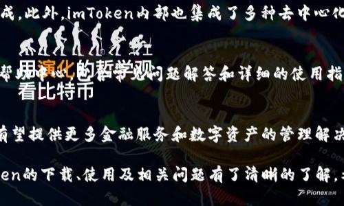   imToken钱包下载指南：轻松获取数字资产管理神器 / 
 guanjianci imToken下载, imToken钱包, 数字资产管理, 加密货币 /guanjianci 

数字货币的兴起使得越来越多的用户关注如何安全、便捷地管理自己的数字资产，其中imToken作为一款知名的数字资产钱包，受到了广泛的欢迎。本文将详细介绍imToken的下载步骤、特点、使用方法以及常见问题，为您提供一站式的解决方案。

一、imToken简介
imToken是一款功能强大的移动端数字资产钱包，支持多种加密货币的存储和管理。它不仅具有钱包管理、DApp浏览、交易所接入等功能，还注重用户的安全性与隐私保护。imToken的设计理念是为用户提供一个简单、易用和安全的数字资产管理工具，让用户能够轻松进行数字货币的购买、管理、交易和使用。

二、imToken的下载步骤
imToken的下载过程简单明了，用户可以根据自己的手机系统选择对应的下载方式。以下是具体步骤：
1. 前往应用商店：对于Android用户，可以直接在Google Play或者各大安卓市场中搜索“imToken”，并进行下载安装。对于iOS用户，则通过App Store搜索“imToken”进行下载。
2. 官方网站下载：为了确保下载的版本是最新且安全的，用户亦可直接访问imToken的官方网站（https://token.im）进行下载。在网站上，您可以选择适合您设备的版本。
3. 安装并设置：下载完成后，按照提示进行安装。首次启动时，用户需创建新的钱包或者导入现有的钱包。在创建新钱包时，务必要注意安全提示，妥善保存助记词，以免丢失导致资产无法找回。

三、imToken的主要特点
imToken作为一款优秀的数字资产钱包，具备多种独特的功能和优势：
1. 多币种支持：imToken支持多种主流的加密货币及其代币，包括Ethereum(以太坊)、BTC（比特币）、EOS等，用户可轻松管理和交易不同币种。
2. 安全性高：imToken在安全方面采取了多重措施，用户的私钥始终保存在用户的设备上，不会上传至云端，确保用户的数字资产安全。同时，app内置了钱包备份功能，确保用户能够在遗失设备时找回钱包。
3. DApp生态：imToken集成了多个去中心化应用（DApp），用户可以方便地访问各种区块链应用，如去中心化交易所、贷款平台等，享受更多的投机和投资机会。
4. 用户友好的界面：imToken的界面设计，功能直观易懂，即使是数字货币新手也能很快上手，非常适合广大的用户群体。

四、imToken的使用方法
下载及安装imToken后，用户可以通过以下几步开始管理自己的数字资产：
1. 创建钱包：用户首次使用时需创建一个新钱包。在创建过程中，将会生成一组助记词，请务必将其妥善保存，因为这组助记词是恢复钱包的唯一凭证。
2. 导入资产：如果用户已有其他钱包中的资产，可以通过助记词或私钥导入到imToken中，方便集中管理。
3. 发送和接收数字资产：在主界面中，用户可以选择相应的币种进行收款或转账。输入对方地址和金额后，确认交易即可。需要注意的是，为了保障资金安全，在进行大额转账时应多次核对地址。
4. 使用DApp：用户可直接在imToken中访问多种去中心化应用，进行交易、投资或借贷等操作，拓展自己的数字资产运用范围。

五、常见问题解答
问题1：imToken的安全性如何保障？
imToken在安全性方面采取了多重防护措施。首先，用户的私钥保存在设备本地，不会被上传至网络，这样即便平台遭到攻击，用户的资金也能得到安全保障。其次，钱包在使用时提供密码、指纹、面部识别等多重认证方式来确保只有用户本人能够访问。此外，imToken还提供了安全备份机制，用户可以将自己的助记词妥善保管，以便于在设备丢失或故障时进行恢复。

问题2：如何避免数字资产被盗？
避免数字资产被盗的关键在于保护好个人的私钥和账号信息。以下是一些实用的建议：
1. 不使用公共Wi-Fi进行交易，避免信息被窃取。
2. 将助记词及私钥保存在安全的地方，切勿随意分享或在线存储。
3. 定期更新钱包的安全设置，例如更改密码等。
4. 及时关注imToken官方网站及其社交媒体，了解最新的安全公告与风险提示。

问题3：imToken支持哪些币种？
imToken支持多个主流币种，包括但不限于比特币（BTC）、以太坊（ETH）、EOS、USDT等。随着用户需求的变化，imToken团队也持续对平台进行更新，不断增加对新币种的支持。在实际使用中，用户可在钱包界面查询当前支持的币种列表，并根据自己的需求进行管理。

问题4：如何使用imToken进行交易？
在imToken中进行交易相对简单，用户需先将相应的数字资产存入钱包。进入钱包主界面后，通过“发送”功能输入对方钱包地址及转账金额，确认交易后即可完成。此外，imToken内部也集成了多种去中心化交易所，用户可在app内直接进行交易而无需退出应用，这为用户提供了极大的便利。

问题5：imToken的客户支持如何？
imToken为用户提供了多渠道的客户支持服务。如在使用过程中遇到任何问题，用户可通过应用内的反馈功能直接联系客服。同时，imToken的官方网站上设有帮助中心，包含常见问题解答和详细的使用指南。此外，用户亦可通过其官方社交媒体获取更新和安全提醒。

问题6：imToken的未来发展方向是什么？
imToken作为数字资产管理工具，未来将继续致力于增强用户体验，拓宽其功能范围。随着DeFi（去中心化金融）及NFT（非同质化代币）概念的崛起，imToken也有望提供更多金融服务和数字资产的管理解决方案，力求满足用户多元化的需求并提升平台的安全性和操作便捷性。

总之，imToken作为一款出色的数字资产钱包，以其多种币种支持、优秀的安全性及用户友好的界面赢得了广泛的用户基础。通过本文的介绍，相信您已对imToken的下载、使用及相关问题有了清晰的了解，希望能帮助您更好地管理和使用自己的数字资产。