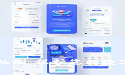 比特币钱包安全机制：保护您的数字资产的全面指南