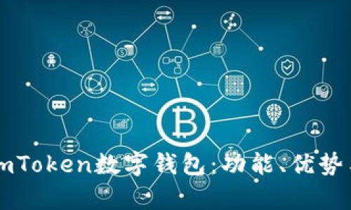 全面解析imToken数字钱包：功能、优势与未来展望