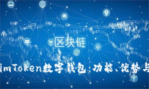 全面解析imToken数字钱包：功能、优势与未来展望