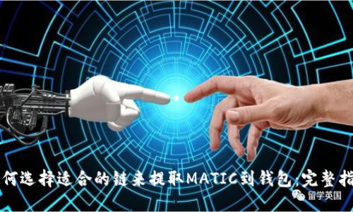 如何选择适合的链来提取MATIC到钱包：完整指南