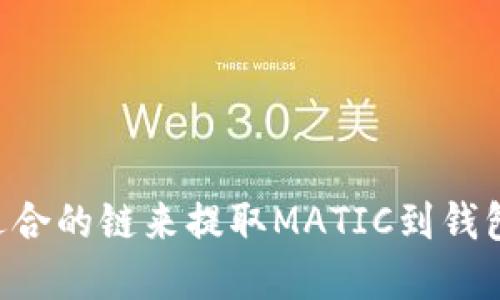 如何选择适合的链来提取MATIC到钱包：完整指南