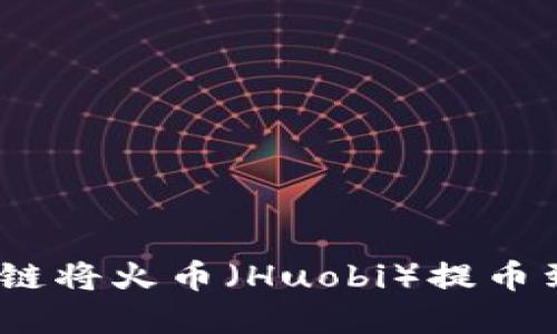 如何选择合适的链将火币（Huobi）提币到Token.im钱包？