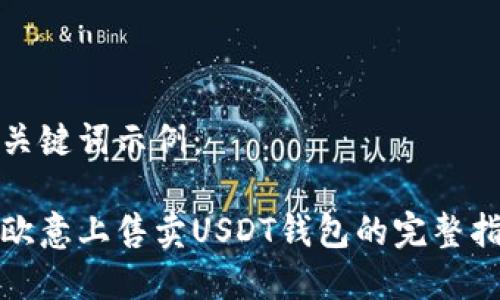 和关键词示例：

在欧意上售卖USDT钱包的完整指南