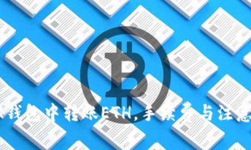 如何在IM钱包中转账ETH，手续费与注意事项解析