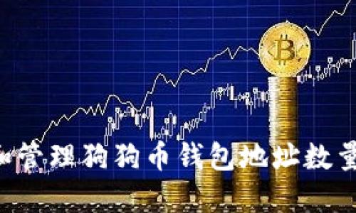 如何查看和管理狗狗币钱包地址数量：完整指南