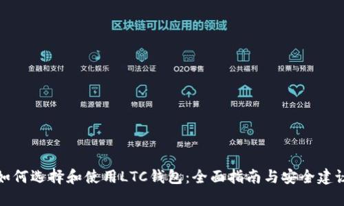 如何选择和使用LTC钱包：全面指南与安全建议