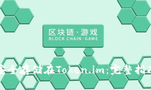 比特币如何安全存储在Token.im：完整指南与实用技巧