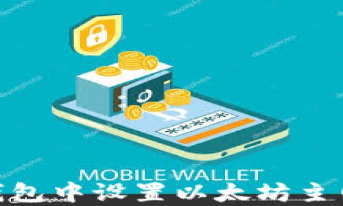 
如何在IM钱包中设置以太坊主网：详细指南