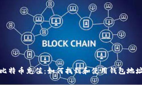 比特币充值：如何找到和使用钱包地址