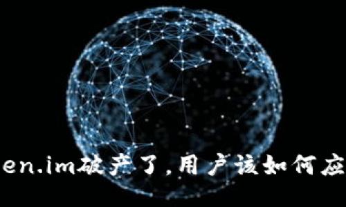 Token.im破产了，用户该如何应对？