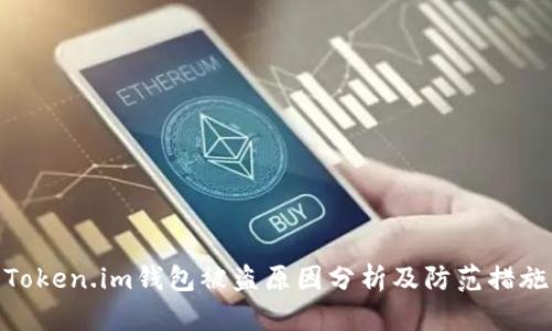 Token.im钱包被盗原因分析及防范措施
