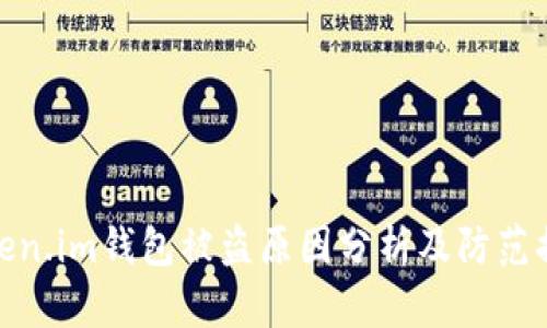 Token.im钱包被盗原因分析及防范措施