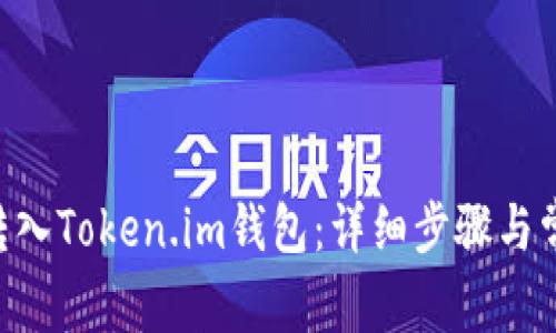 如何将EOS转入Token.im钱包：详细步骤与常见问题解答