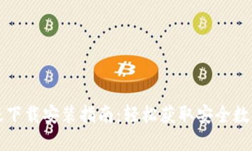 Token.im苹果版下载安装指南：轻松获取安全数字资产管理工具