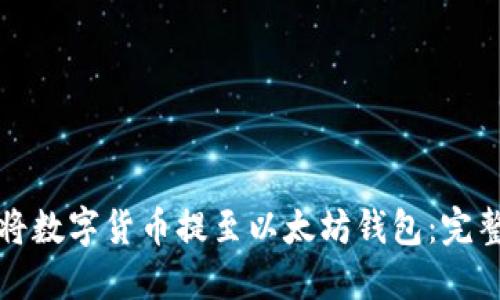 如何将数字货币提至以太坊钱包：完整指南