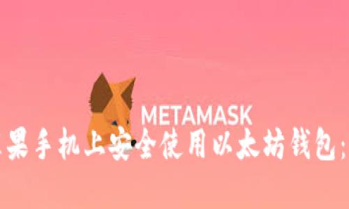 如何在苹果手机上安全使用以太坊钱包：全面指南