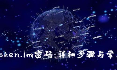 如何重置token.im密码：详细步骤与常见问题解析