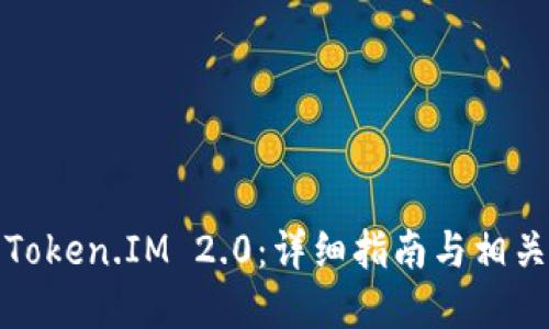如何交易Token.IM 2.0：详细指南与相关问题解答