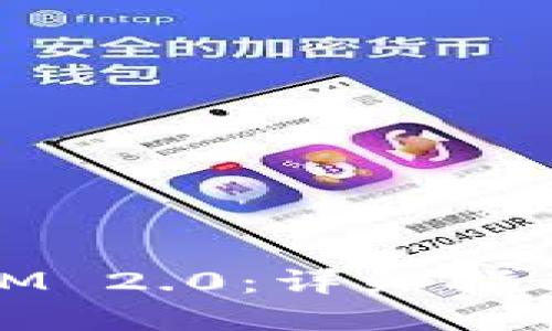 如何交易Token.IM 2.0：详细指南与相关问题解答