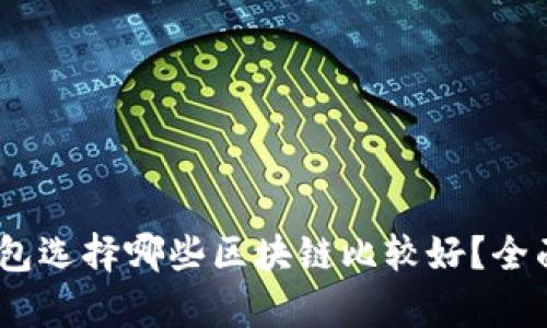 USDT放冷钱包选择哪些区块链比较好？全面分析与指南