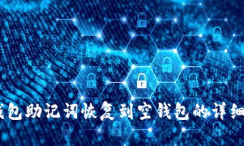Im钱包助记词恢复到空钱包的详细指南