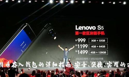 比特币存入钱包的详细指南：安全、便捷、实用的方法