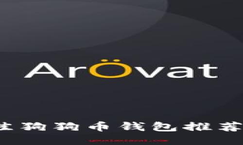 2024年最佳狗狗币钱包推荐与使用指南