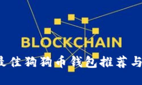 2024年最佳狗狗币钱包推荐与使用指南