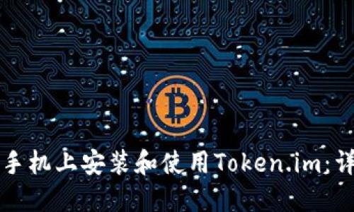 如何在手机上安装和使用Token.im：详尽指南