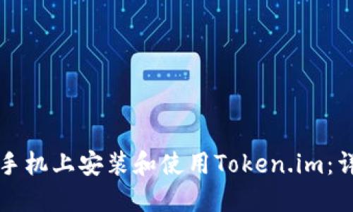 如何在手机上安装和使用Token.im：详尽指南