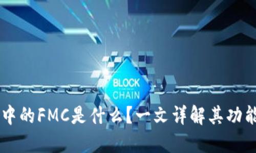IM钱包中的FMC是什么？一文详解其功能与价值