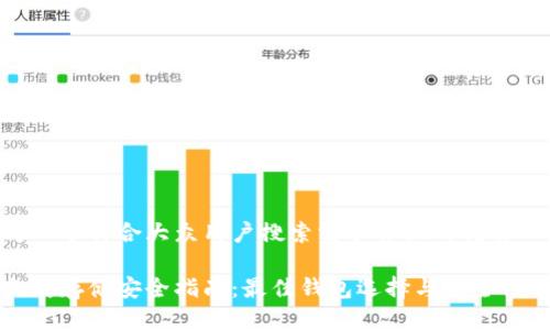 思考一个符合大众用户搜索需求并且的优质

以太坊存储安全指南：最佳钱包选择与安全性对比