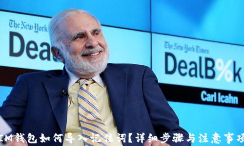 
IM钱包如何导入记住词？详细步骤与注意事项