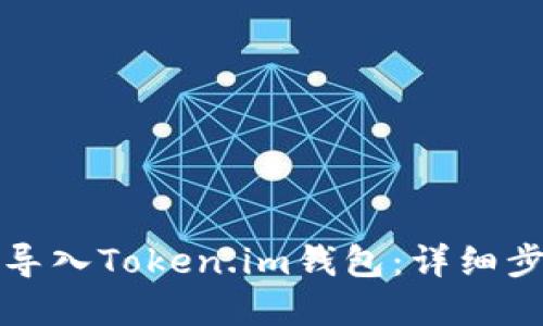 如何完整导入Token.im钱包：详细步骤与指南