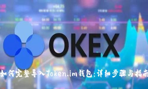 如何完整导入Token.im钱包：详细步骤与指南