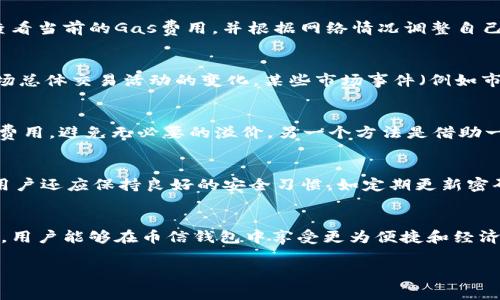 iapti币信钱包USDT旷工费高吗？深度分析与实时解读/iapti
USDT, 币信钱包, 旷工费, 加密货币/guanjianci

一、币信钱包简介
币信钱包是一款流行的加密货币钱包，支持多种数字资产的存储和交易。它以其用户友好的界面、安全性和灵活性而受到广大用户的欢迎。用户可以方便地管理各种加密货币，如比特币、以太坊和USDT等。

二、USDT的定义与作用
USDT（Tether）是一种基于区块链技术的稳定币，其价值与美元保持1:1的挂钩。USDT的推出是为了提供一种稳定的数字货币，使得用户在数字货币市场波动较大时，能够快速转移资产，降低风险。此外，USDT在加密交易所广泛使用，也成为用户交易、存储和转移的主要选择。

三、旷工费（Gas费）与其影响因素
旷工费是指用户在进行区块链交易时需要支付的一种费用，用于激励矿工处理和验证交易。旷工费高低受多种因素影响，包括网络繁忙程度、交易的数据大小及计算复杂度等。在区块链网络拥挤时，手续费通常会显著上升。

四、USDT的旷工费情况
关于USDT的旷工费，通常是依据其所在的区块链网络而定。例如，USDT可以在以太坊网络上进行交易，在这种情况下，用户需要支付以太坊网络的Gas费。此外，USDT还可以在TRON等其他区块链上进行交易，这些平台的交易手续费可能会有所不同。进行不同区块链上的USDT交易时，用户需要了解相关的旷工费规则，以避免支付过高的费用。

五、如何降低USDT的旷工费
为了降低USDT的旷工费，用户可以采取一些有效的策略。例如，选择在网络相对不繁忙的时段进行交易，或者调整Gas费的默认设置，以便支付更合理的费用。此外，某些币信钱包会自动为用户推荐合适的交易费用设置，帮助用户更好地把握费用与交易速度的平衡。

六、用户在币信钱包使用USDT的常见问题
在使用币信钱包进行USDT交易时，用户可能会遇到多种问题。以下是6个可能相关的问题及其详细解读。

1. 币信钱包如何操作USDT交易？
使用币信钱包进行USDT交易是相对简单的。首先，用户需要下载安装币信钱包，创建一个账户或导入现有钱包。接下来，用户可以通过钱包界面选择USDT进行充值或转出，在填写交易信息时注意Gas费的设置，最终确认交易即可。整个过程应当保持谨慎，确保所有信息的准确性。

2. USDT在不同链上的交易费用有什么区别？
USDT可以在多个区块链上进行交易，不同区块链的交易费用可能会有显著差异。例如，以太坊网络上，由于其高负载情况下的Gas费通常较高，用户在高峰时段进行交易可能需要支付较高的手续费。而在TRON或其他相对较轻的网络上，交易费用则可能要低得多，因此用户在选择链进行交易时要格外注意。

3. 如何查询当前USDT的旷工费？
用户可以通过多种方式查询USDT的旷工费，例如使用在线Gas费查询工具，或访问相关网络的区块链浏览器。在进入相应的工具后，用户可以实时查看当前的Gas费用，并根据网络情况调整自己的交易费用设置，以便支付更合理的费用。

4. 哪些因素会导致USDT旷工费上涨？
USDT旷工费的上涨主要受到以下几个因素的影响：网络拥堵程度，导致更高的竞争费率；交易的数据大小，越大的交易需要更高的Gas费用；以及市场总体交易活动的变化，某些市场事件（例如市场大幅波动）常常会导致更多用户同时交易，进而推高Gas费。

5. 如何有效避免高额旷工费？
为了有效避免高额旷工费，用户可以选择在非高峰时段进行交易，确保其Gas费用设置与网络情况相匹配。此外，用户还可以通过设置更合理的Gas费用，避免无必要的溢价。另一个方法是借助一些智能平台，这些平台会为用户推荐最佳的交易费用，以帮助用户节省成本。

6. 币信钱包的安全性如何保障？
币信钱包提供一系列安全保障措施，包括双重身份验证（2FA）功能、冷储存技术以及强大的加密措施等。这些措施旨在保障用户资产的安全。此外，用户还应保持良好的安全习惯，如定期更新密码、避免在公共Wi-Fi下进行交易等，以进一步保护自己的资金安全。

七、总结
在数字货币的世界中，了解旷工费及如何交易的费用是每个用户应具备的基本素养。通过选择适当的交易时机、了解网络状况以及使用支持的工具，用户能够在币信钱包中享受更为便捷和经济的USDT交易体验。

希望以上内容能帮助大家更好地理解币信钱包USDT的旷工费情况，提升交易效率，保证资产安全。