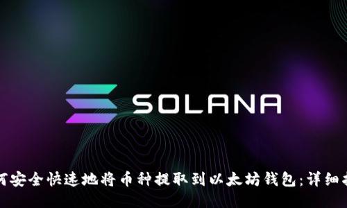 如何安全快速地将币种提取到以太坊钱包：详细指南